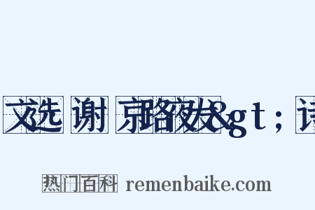 文选·谢朓京路夜发>诗是什么意思的图片